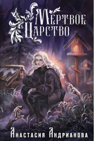 Обложка: Мертвое Царство