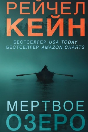 Cover: Mertvoe ozero: roman