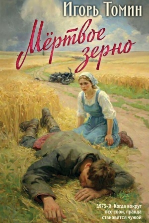 Buchcover: Mertvoe zerno