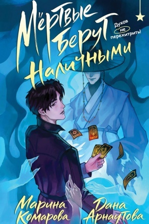 Cover: Mertvye berut nalichnymi