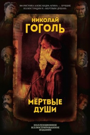 Cover: Mertvye dushi. Poema