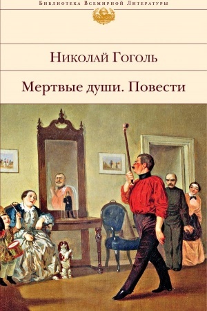 Обложка: Мертвые души. Повести