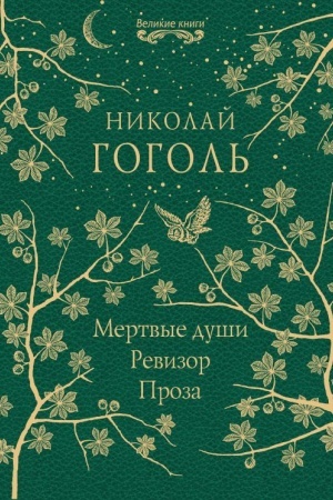 Cover: Mertvye dushi. Revizor. Proza