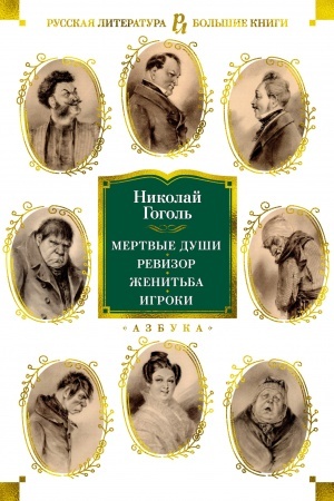Cover: Mertvye dushi. Revizor. ZHenit′ba. Igroki