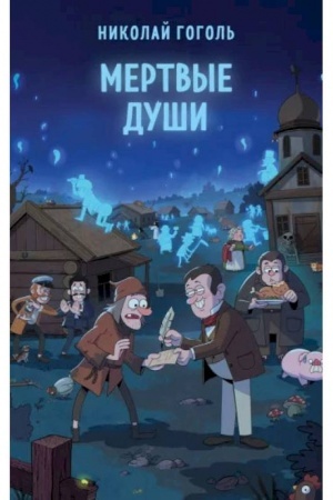 Cover: Mertvye dushi