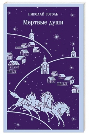 Cover: Mertvye dushi