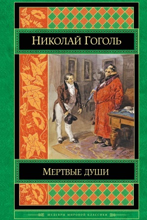 Cover: Mertvye dushi