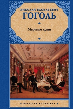 Cover: Mertvye dushi