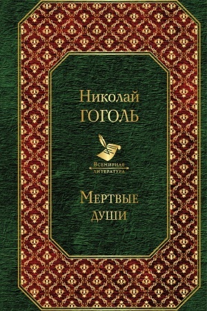 Обложка: Мертвые души