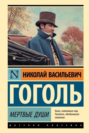 Обложка: Мертвые души
