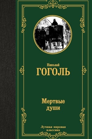 Обложка: Мертвые души