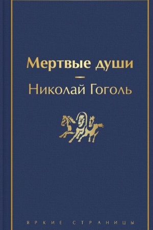Cover: Mertvye dushi