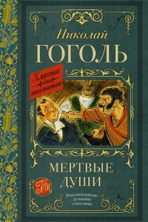 Обложка: Мертвые души