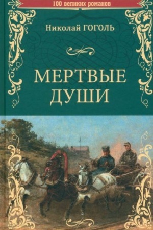 Cover: Mertvye dushi