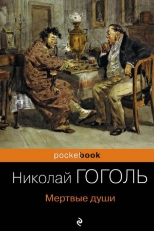 Cover: Mertvye dushi