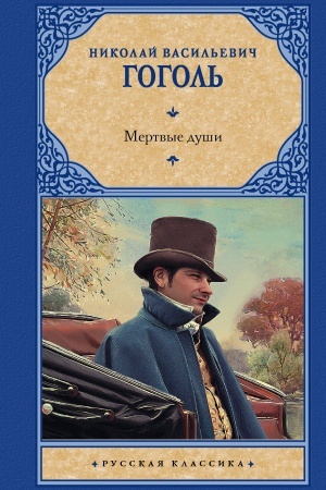 Cover: Mertvye dushi