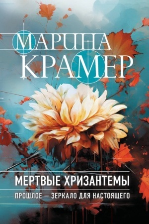 Обложка: Мертвые хризантемы