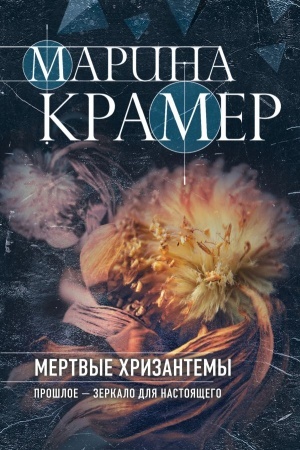 Обложка: Мертвые хризантемы