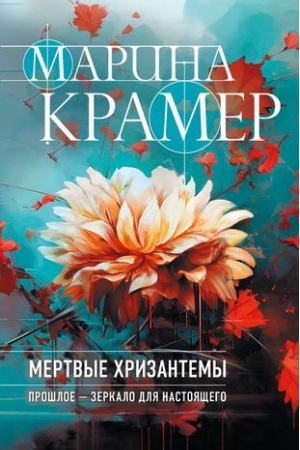 Cover: Mertvye chrizantemy