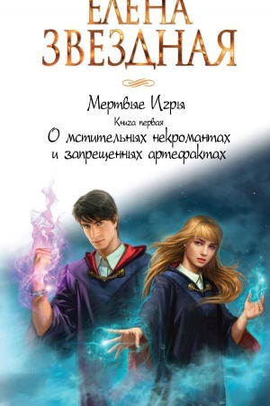 Обложка: Мертвые Игры. Книга первая. О мстительных некромантах и запрещенных артефактах