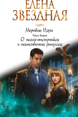 Обложка: Мертвые Игры. Книга вторая. О магах-отступниках и таинственных ритуалах