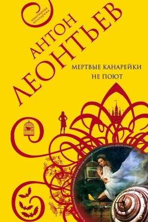Обложка: Мертвые канарейки не поют