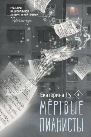 Buchcover: Mertvye pianisty