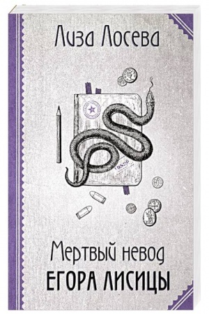 Обложка: Мертвый невод Егора Лисицы