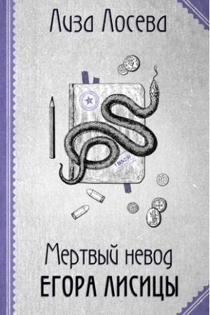Обложка: Мертвый невод Егора Лисицы