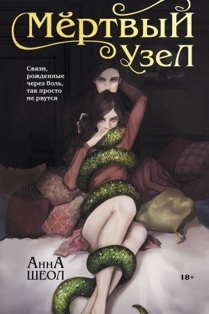 Cover: Mertvyj uzel
