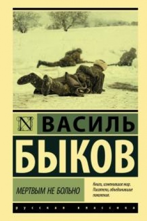 Cover: Mertvym ne bol′no
