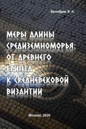 Cover: Mery dliny Sredizemnomor′ya: ot Drevnego Egipta k srednevekovoj Vizantii.