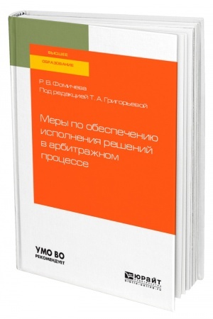 Cover: MERY PO OBESPECHENIYU ISPOLNENIYA RESHENIJ V ARBITRAZHNOM PROCESSE. Uchebnoe posobie dlya vuzov