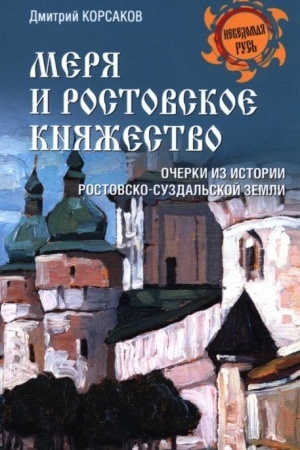 Buchcover: Merja i Rostovskoe knjažestvo (12+)