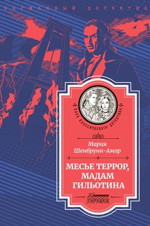 Обложка: Месье Террор, мадам Гильотина