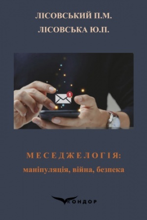 Buchcover: Mesedželohija: manipuljacija, vijna, bezpeka : navčal′nyj posibnyk.