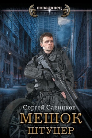 Обложка: Мешок. Штуцер