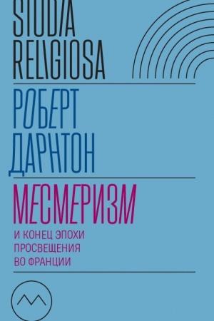 Cover: Mesmerizm i konec epochi Prosveshheniya vo Francii. 2-e izd.