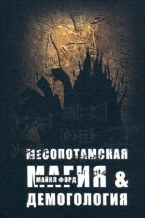 Buchcover: Mesopotamskaja magija i demonologija.