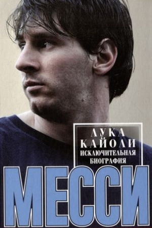 Обложка: Месси. Исключительная биография. Обновленное и дополненное издание