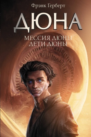 Обложка: Мессия Дюны. Дети Дюны
