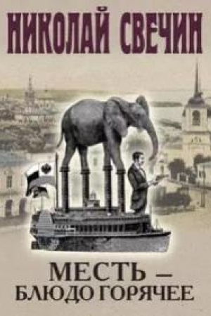 Buchcover: Mest′ - bljudo gorjačee