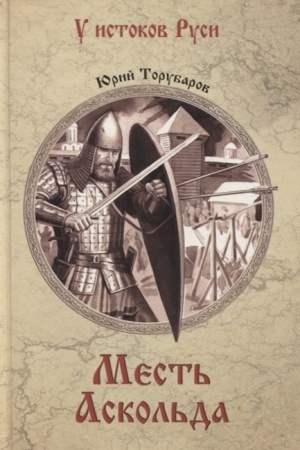 Cover: Mest′ Askol′da