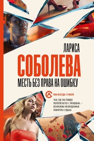 Cover: Mest′ bez prava na oshibku