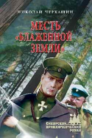 Cover: Mest′ Blazhennoj zemli