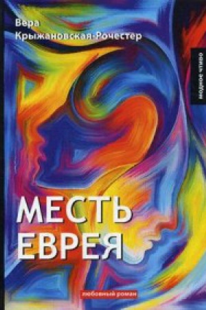 Cover: Mest&prime; evreya: roman