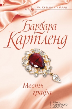 Обложка: Месть графа