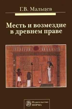 Buchcover: MEST′ I VOZMEZDIE V DREVNEM PRAVE