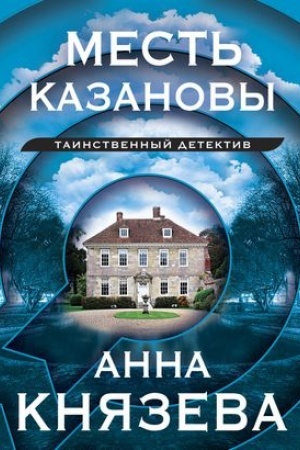 Cover: Mest′ Kazanovy