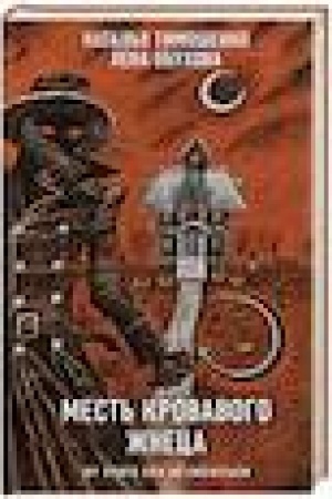 Buchcover: Mest′ Krovavogo Žneca